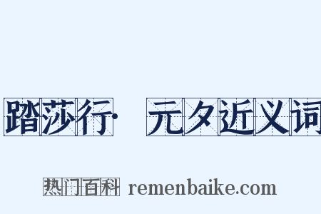 踏莎行·元夕近义词是什么意思的图片